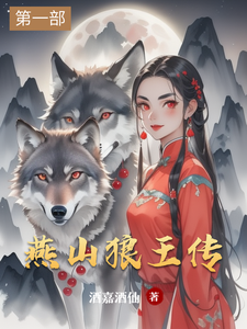 燕山狼王传