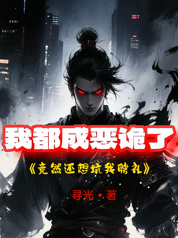 我都成恶诡了，竟然还想坑我聘礼