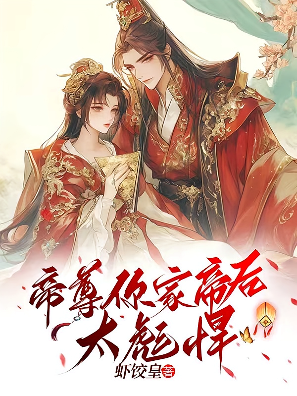 帝尊你家帝后太彪悍