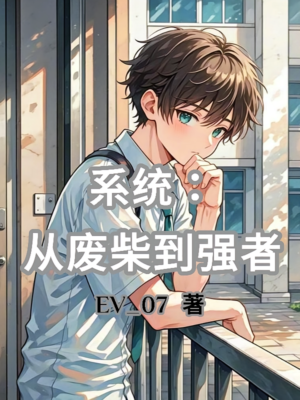 系统:从废材到强者