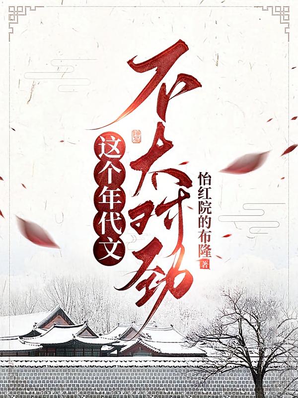 这个年代文不太对劲!