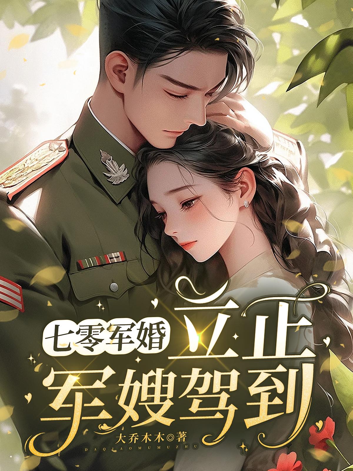 七零军婚:立正,军嫂驾到!