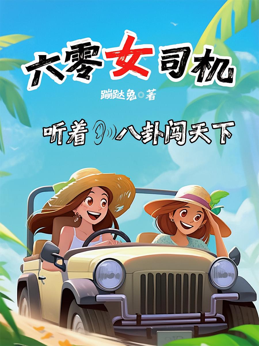 六零女司机,听着八卦闯天下