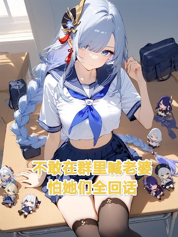 不敢在群里喊老婆,怕她们全回话