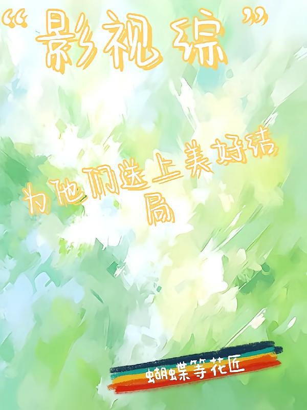 影视综：为他们送上美好结局