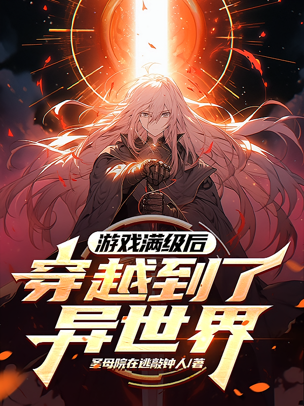 游戏满级后,穿越到了异世界