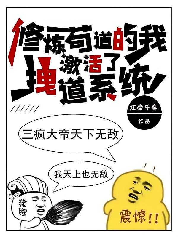 修炼苟道的我,激活了拽道系统