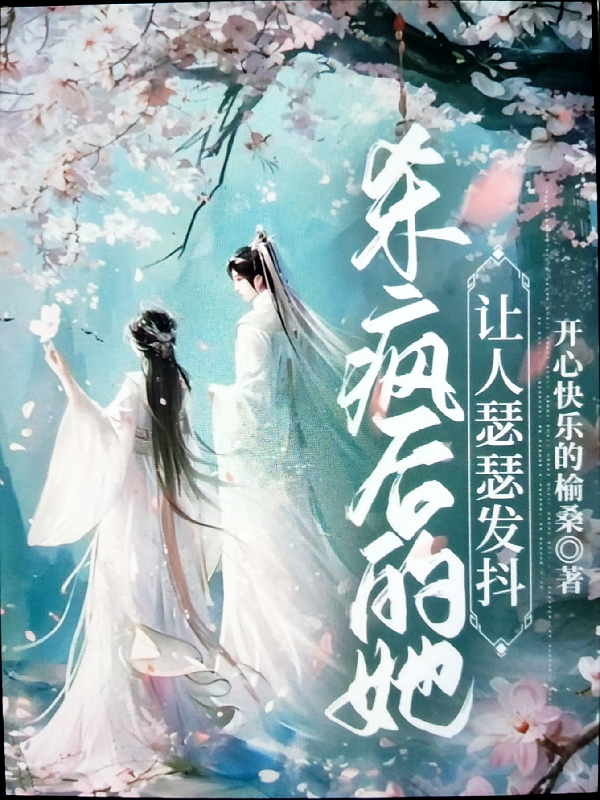 杀疯后的她，让人瑟瑟发抖