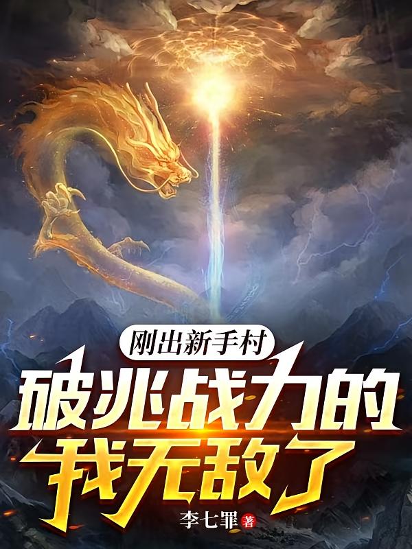刚出新手村，破兆战力的我无敌了