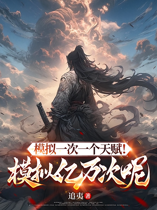 模拟一次一个天赋！模拟亿万次呢