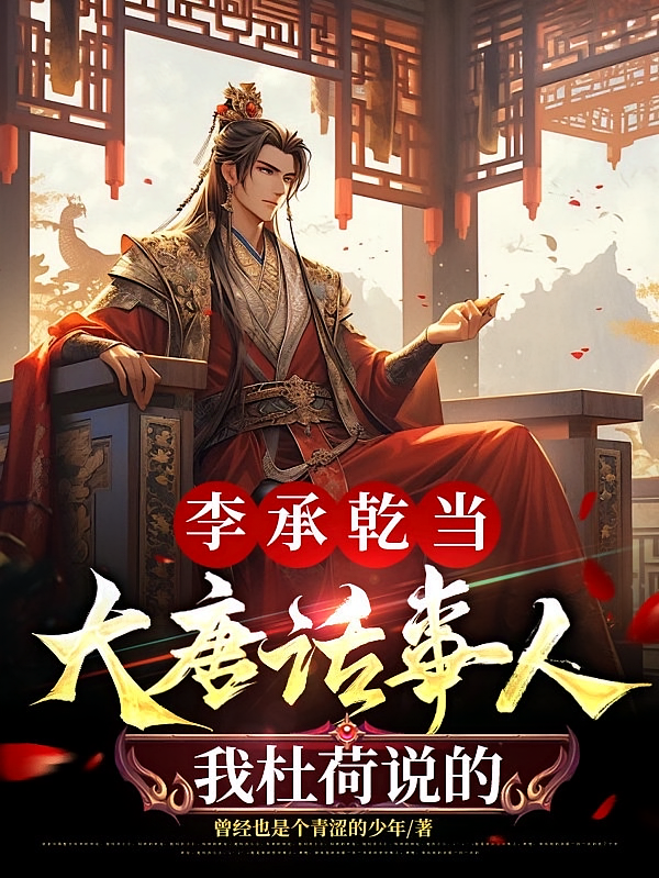 李承乾当大唐话事人，我杜荷说的