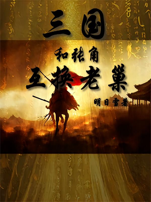 三国和张角互换老巢