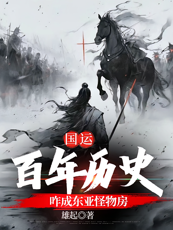 国运:百年历史,咋成东亚怪物房