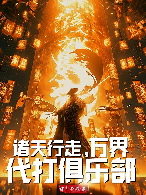 诸天行走,万界代打俱乐部