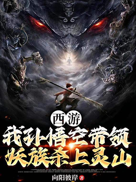 西游:我孙悟空带领妖族杀上灵山