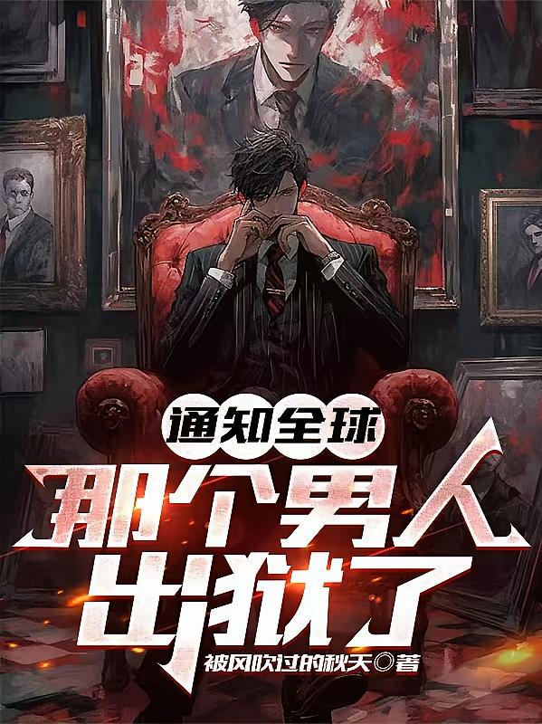 通知全球，那个男人出狱了