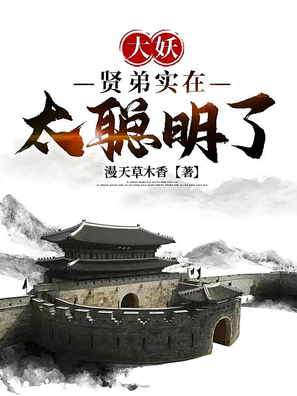 大妖:贤弟实在太聪明了