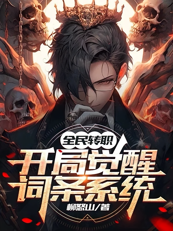全民转职:开局觉醒词条系统