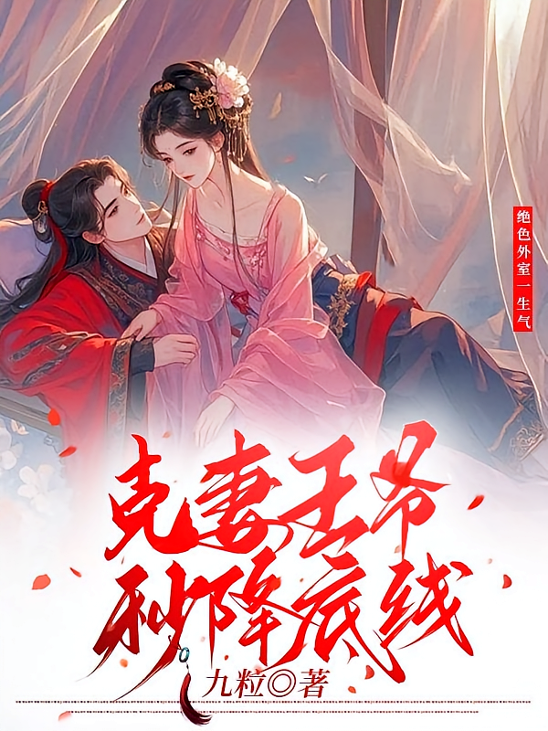 绝色外室一生气克妻王爷秒降底线