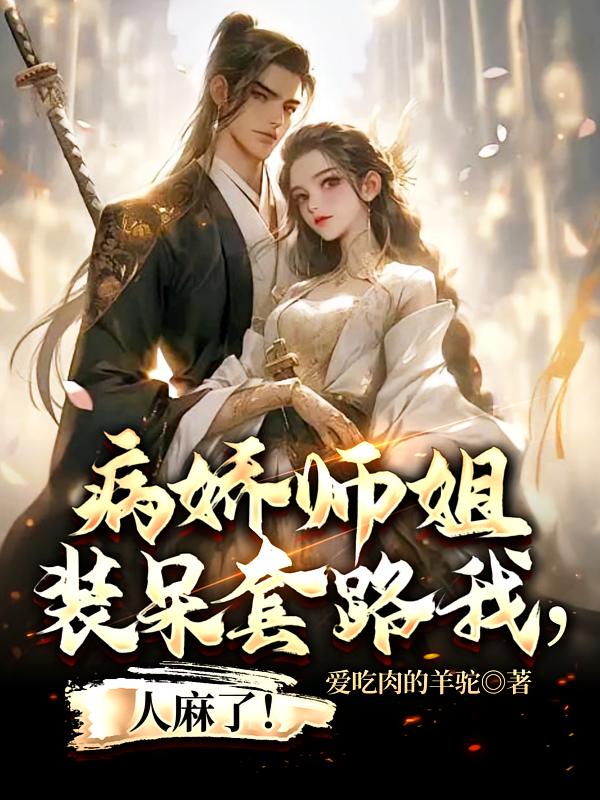 病娇师姐装呆套路我,人麻了!
