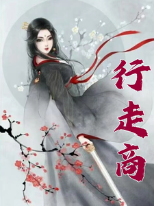 行走商