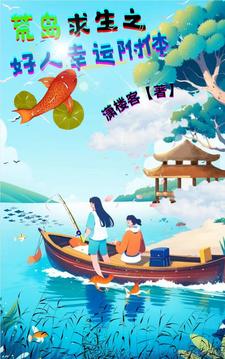 荒岛求生之好人幸运附体