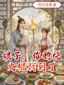 娘子，你的烧火棍找到了