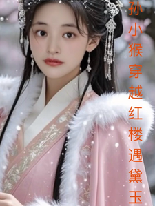 孙小猴穿越红楼遇黛玉