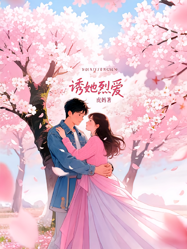 诱她烈爱