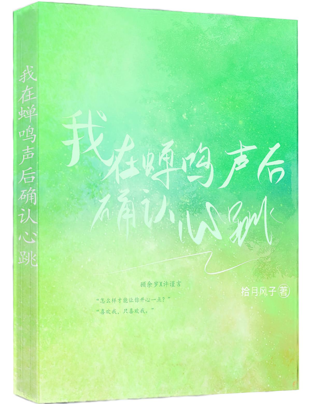 我在蝉鸣声后确认心跳