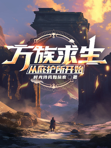 万族求生：从庇护所开始