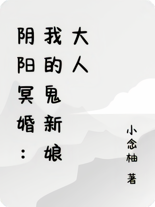 阴阳冥婚：我的鬼新娘大人