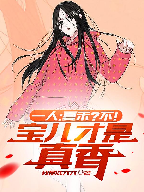 一人：夏禾？不！宝儿才是真香
