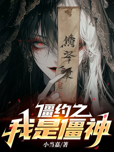 僵约之我是僵神