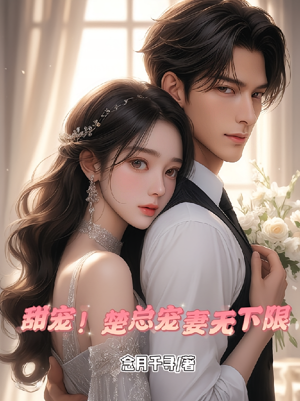 甜宠！楚总宠妻无下限
