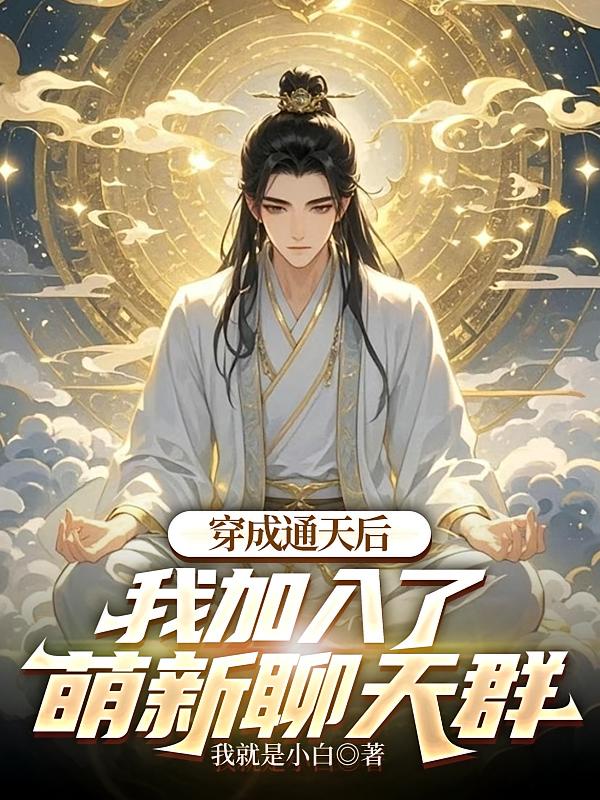 穿成通天后,我加入了萌新聊天群