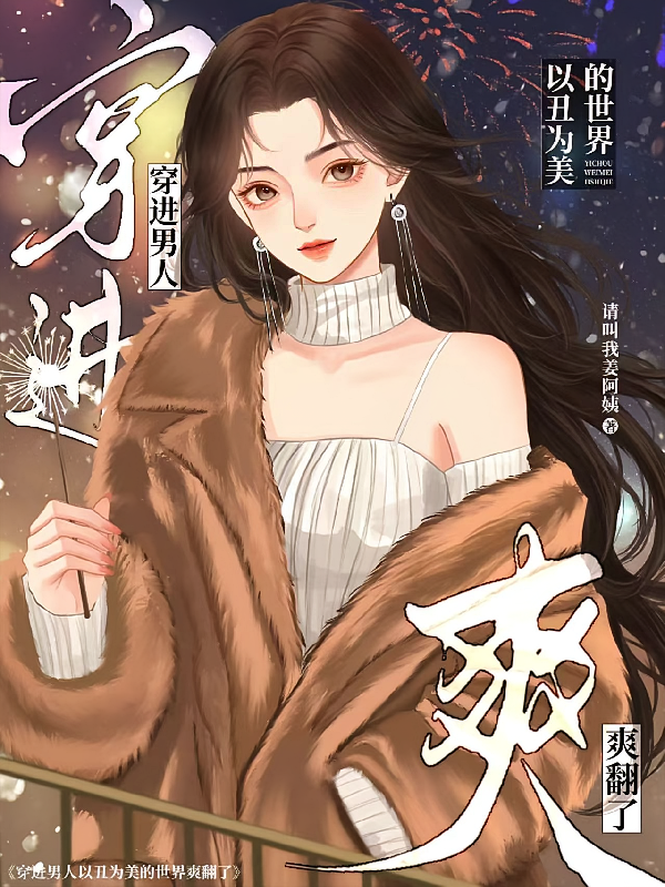 穿进男人以丑为美的世界，爽翻了