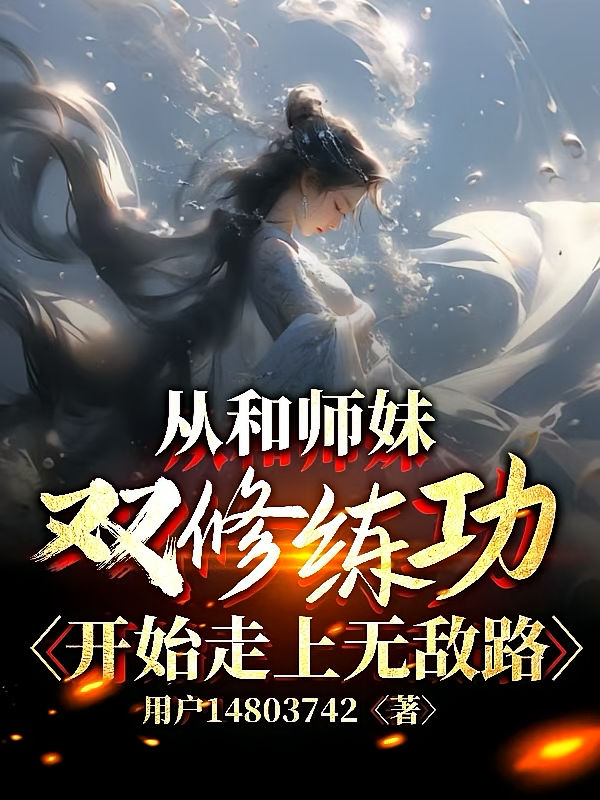 从和师妹双修练功开始走上无敌路