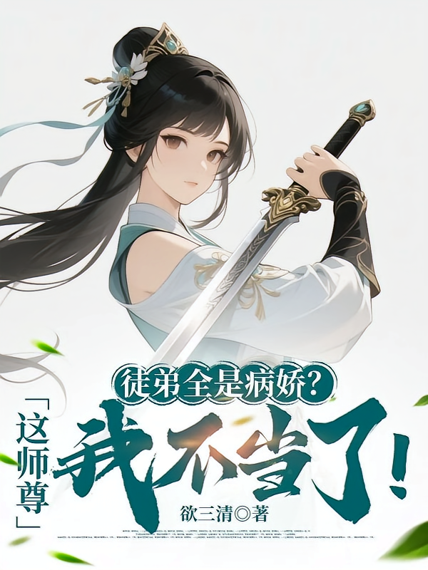 徒弟全是病娇？这师尊我不当了！