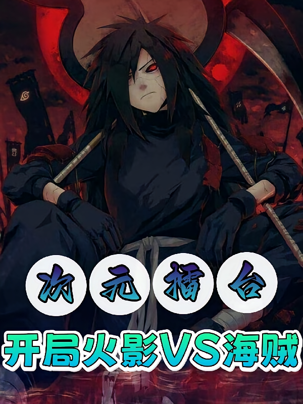 次元擂台：开局火影VS海贼