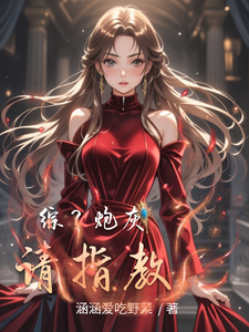 综?炮灰请指教