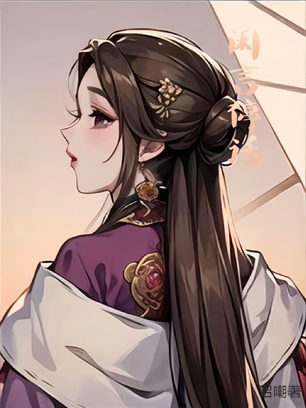 闲言停话