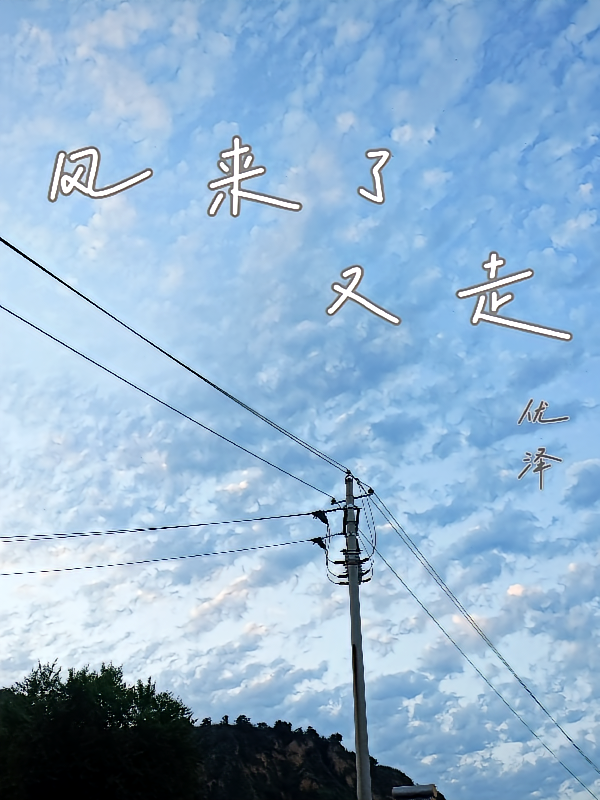 风来了又走【be】