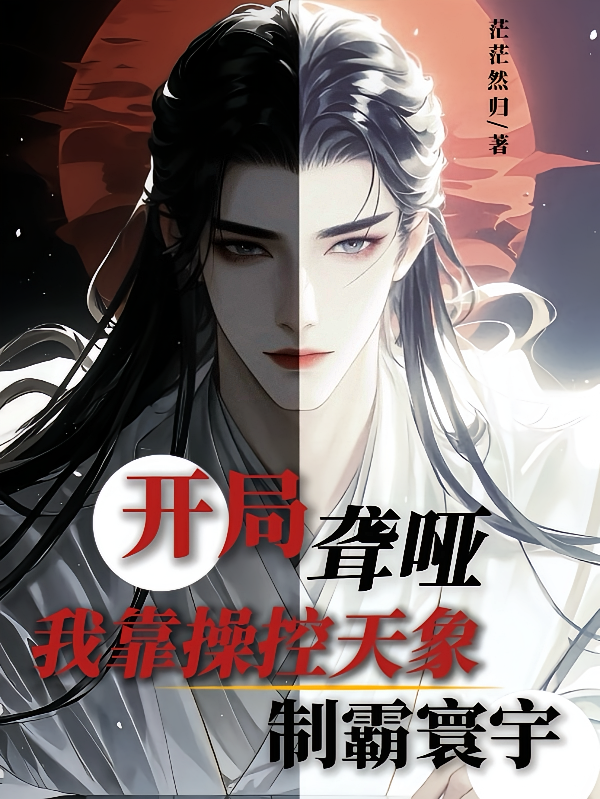 开局聋哑？我靠操控天象制霸寰宇