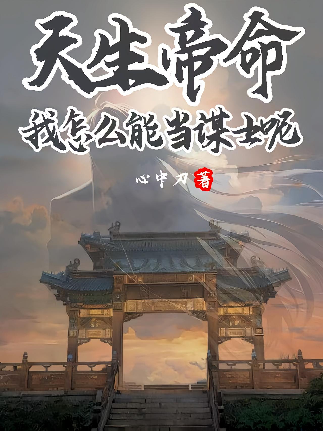 天生帝命,我怎么能当谋士呢?