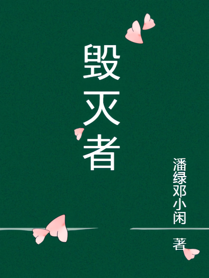 毁灭者