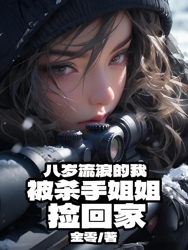 八岁流浪的我，被杀手姐姐捡回家
