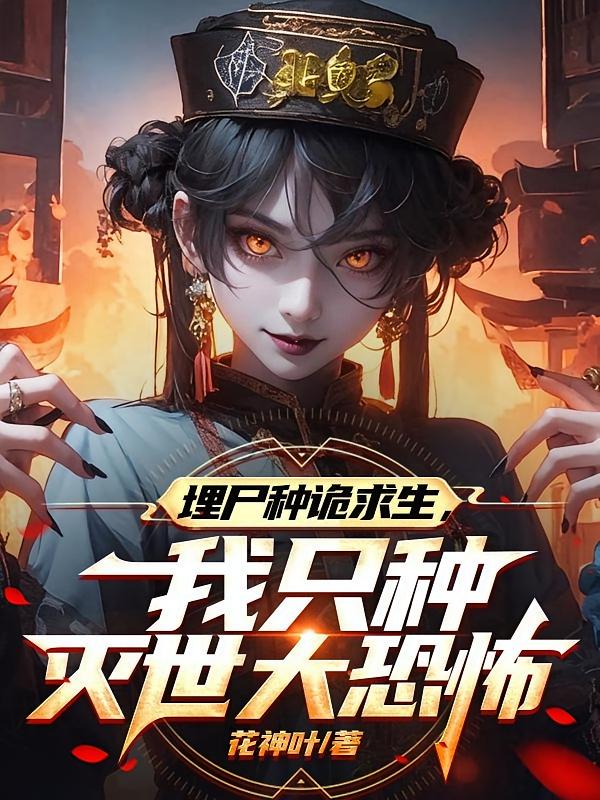 埋尸种诡求生，我只种灭世大恐怖