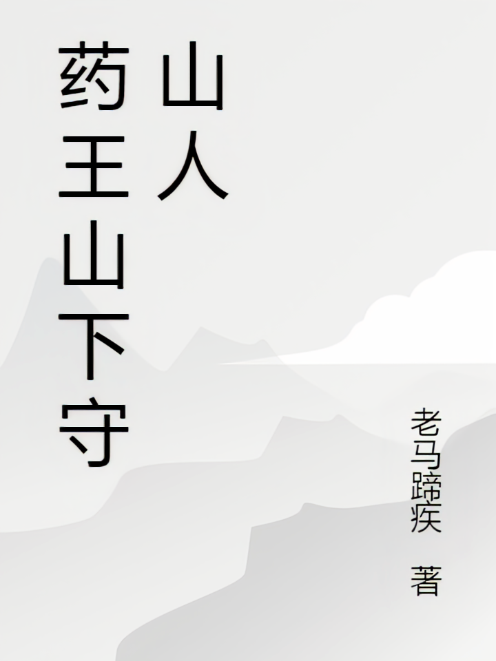 药王山下守山人