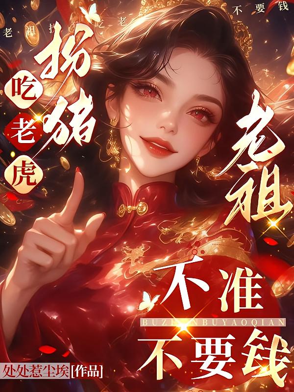 老祖扮猪吃老虎,不准不要钱